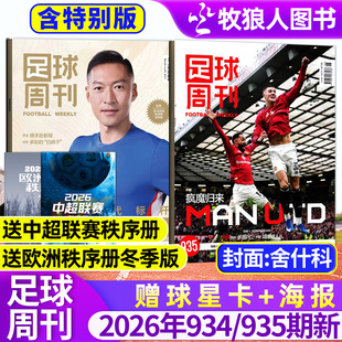 935期 赠海报球星卡全体育体坛周报过刊单本 舍什科 全年订阅 特别版 增刊 934 933 足球周刊杂志2026年932 金球奖得主吴曦