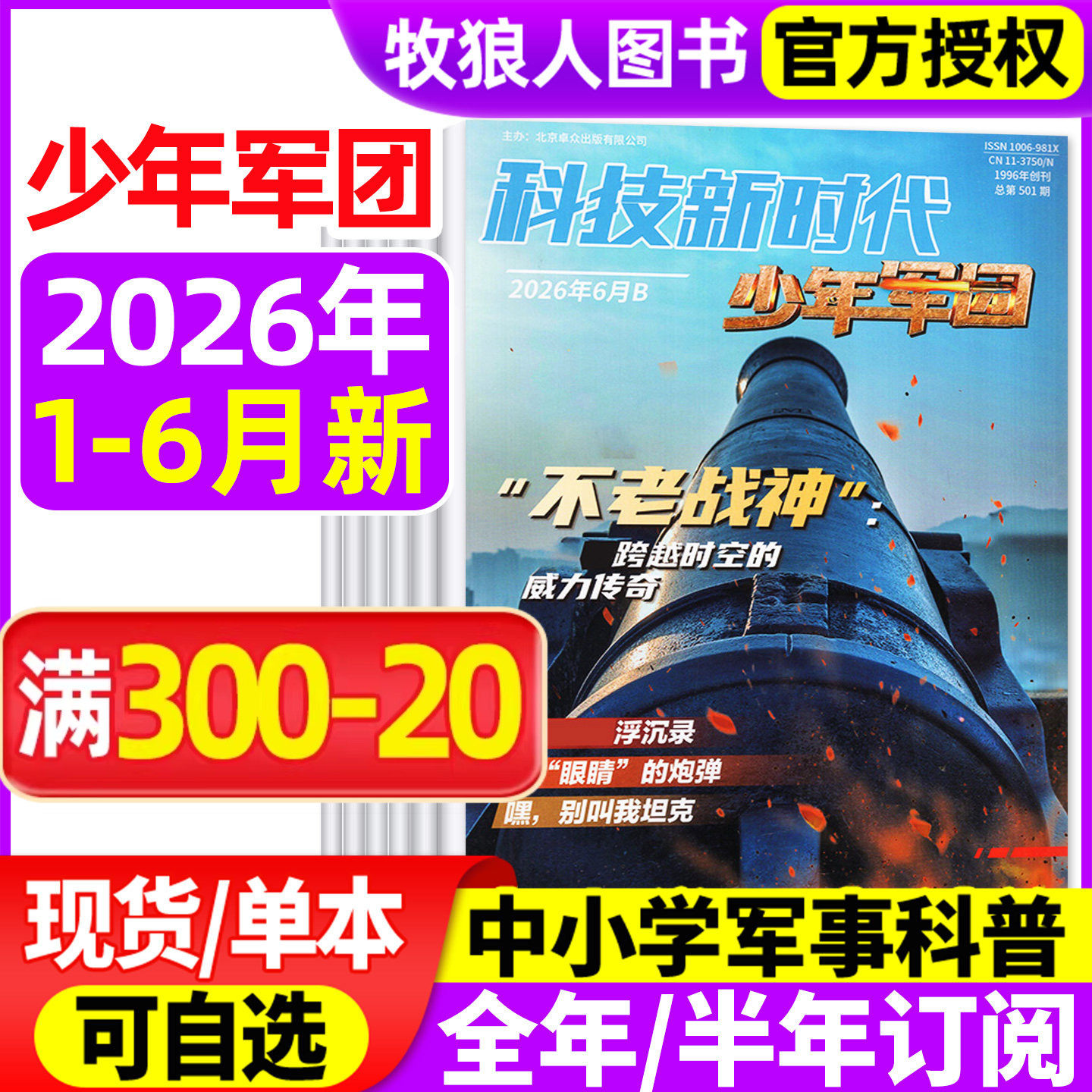 超级军迷/少年军团杂志2026年1/2/3月【全年半年订阅】科技新时代 中小学生儿童军事军迷世界舰载武器兵器科普舰船航空知识过刊