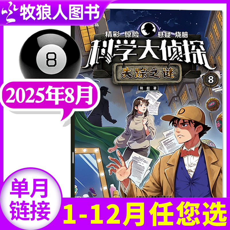 科学大侦探25年8月新/订阅24全年