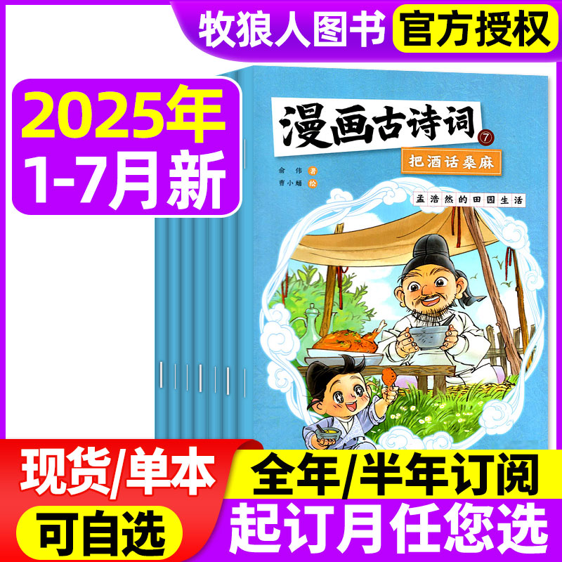 漫画古诗词2025年1-7月/2024年