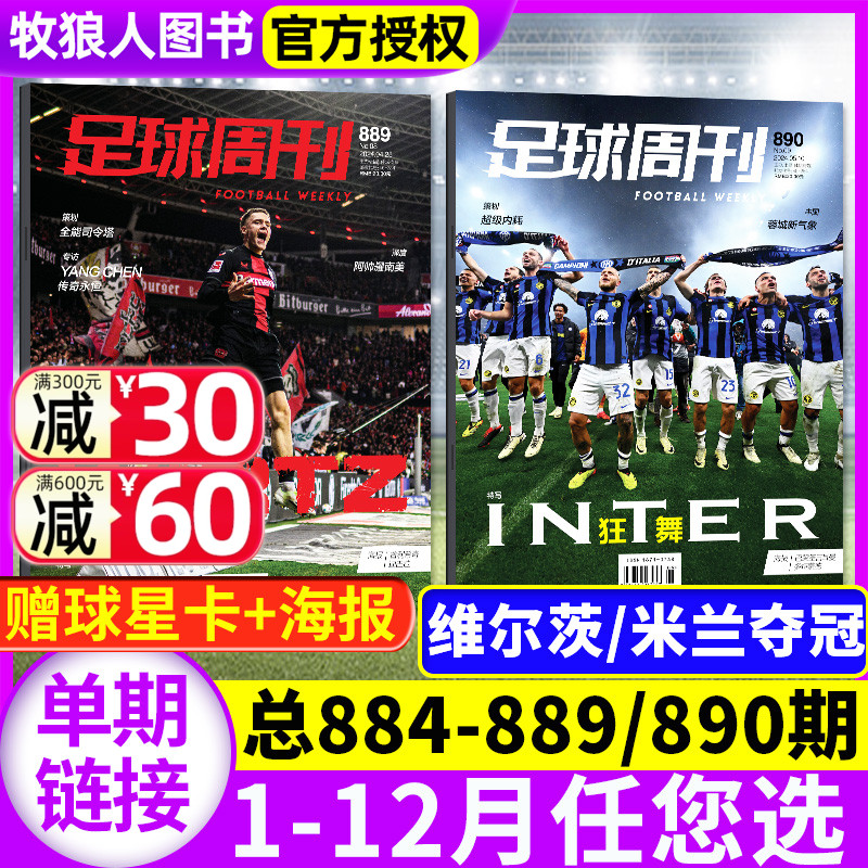 【米兰夺冠/维尔茨】足球周刊杂志2024年890/889/888/887-884期/全年订阅/全体育/姆巴佩/金球奖增刊比赛赛事报道体坛周报过刊单本 书籍/杂志/报纸 期刊杂志 原图主图