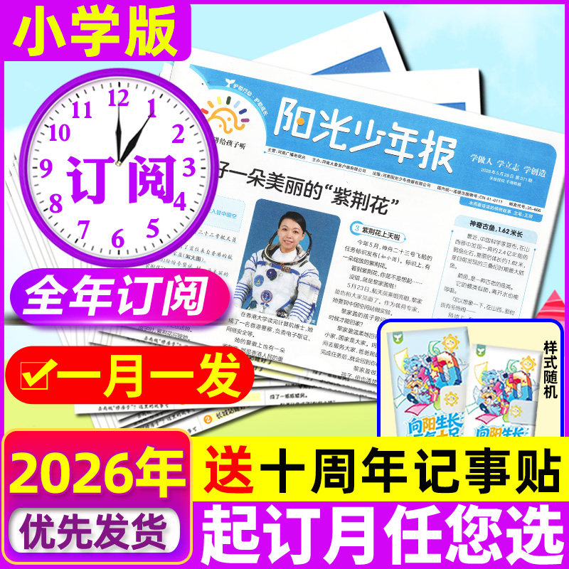 【全年订阅】阳光少年报小学版/阳光大少年报初中版2026年1-12月新闻故事报纸杂志万物好奇号大语文知识画报2025过刊