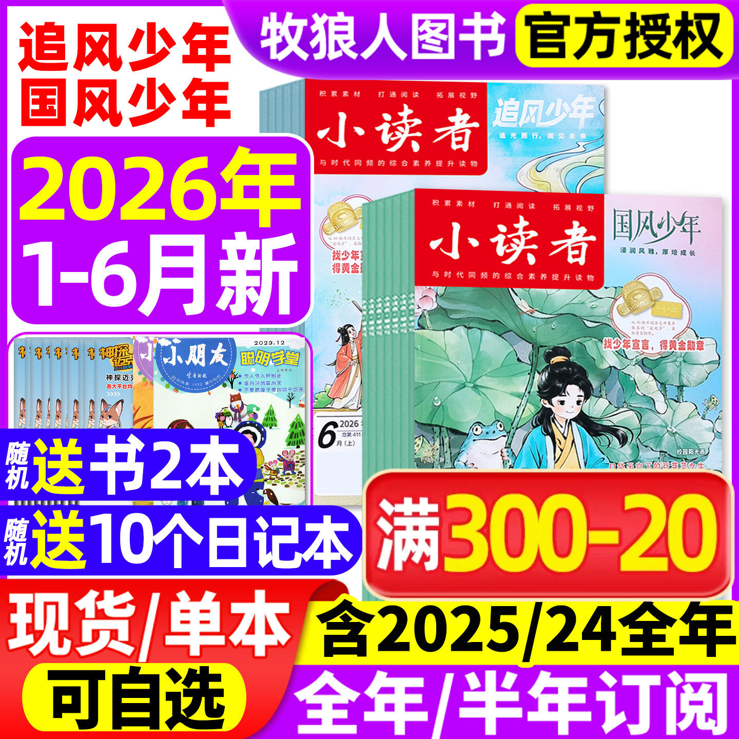 小读者追风少年+国风少年杂志2026年1/2/3月(全年/半年订阅/2025/2024年)爱读写阅世界8-14岁小学生作文素材儿童文学实用文摘过刊