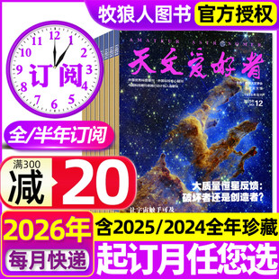 半年订阅 天文爱好者杂志2025 12月 12月现货 2024全年中国国家天文学手册宇宙天体星河航空航天探索过刊 全年 2026年1