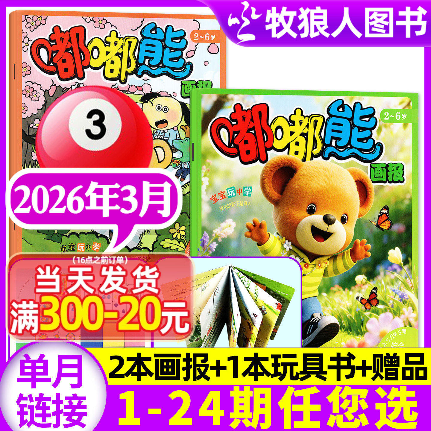 【送立体玩具书】嘟嘟熊画报杂志2026年1月【2025年1-12月/全年/半年订阅】3本装2-6岁宝宝游戏婴幼儿启蒙故事书绘本非合订过刊