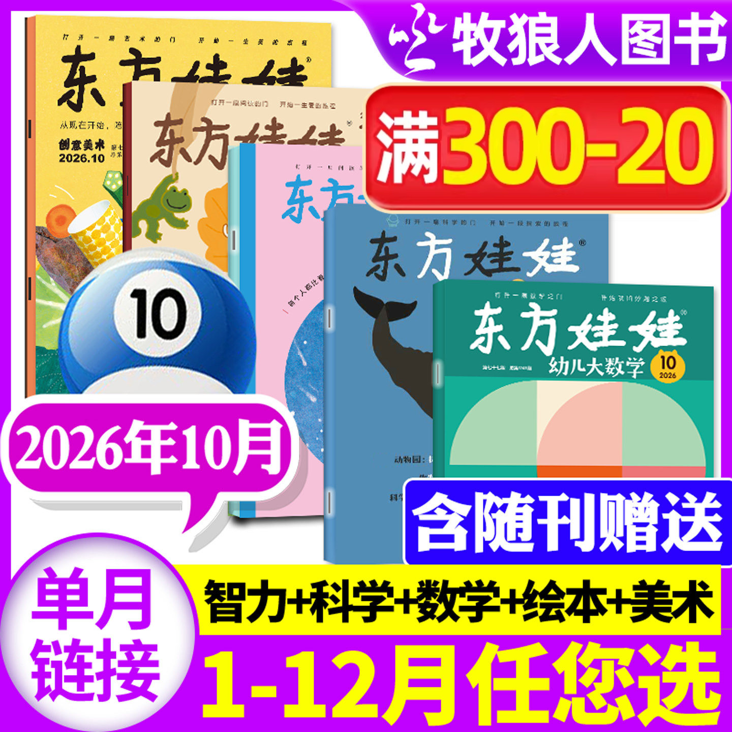 东方娃娃杂志2026年1-5月幼儿大科学大数学绘本创意美术智力【全年订阅/2025年1-12月】3-8岁儿童小聪仔科普版期刊画报非过刊