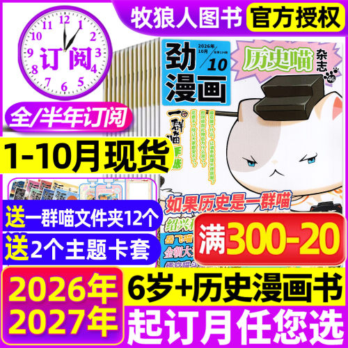 历史喵杂志2026年1-10月/27全年