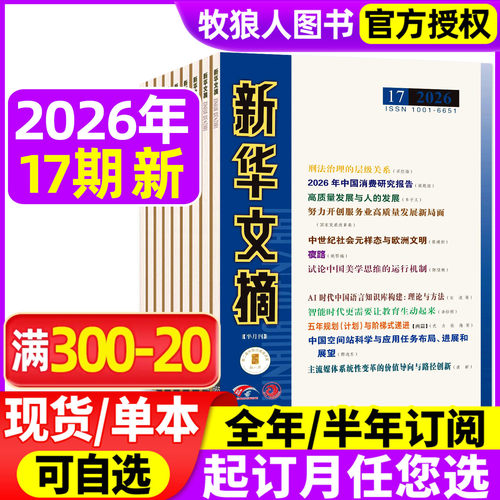 新华文摘2026年17期/全/半年订阅