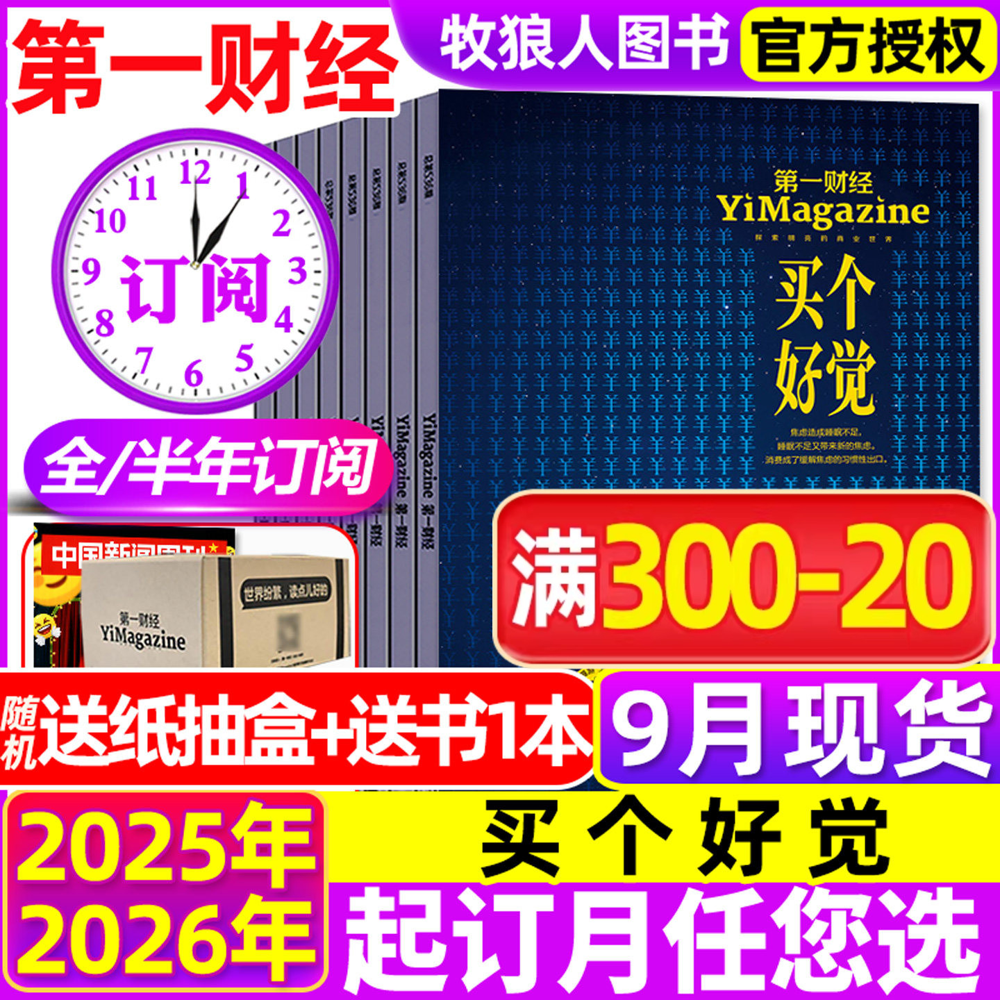 2026年9月现货【全年/半年订阅】第一财经杂志1-12月 买个好觉 公司的秘密第7辑职场的秘密原第一财经周刊商业财商经济非过刊