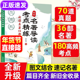 初中名著导读考点精练2025新版阅读名著14部考点全归纳中考名著考点导读与考点同步解读一本通36本考点总结七八九年级名著提分宝典