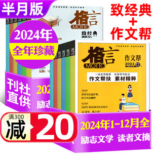 【过刊捡漏3元/本】格言半月版杂志2024年1-12月全年珍藏格言初高中学生语文阅读作文素材非2023年打包过刊
