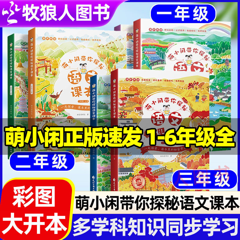 萌小闲带你探秘语文课本小学生注音版每日美文二年级语文同步练习册一二三四五六年级上下册语文通识大百科小学语文数学英知识大全