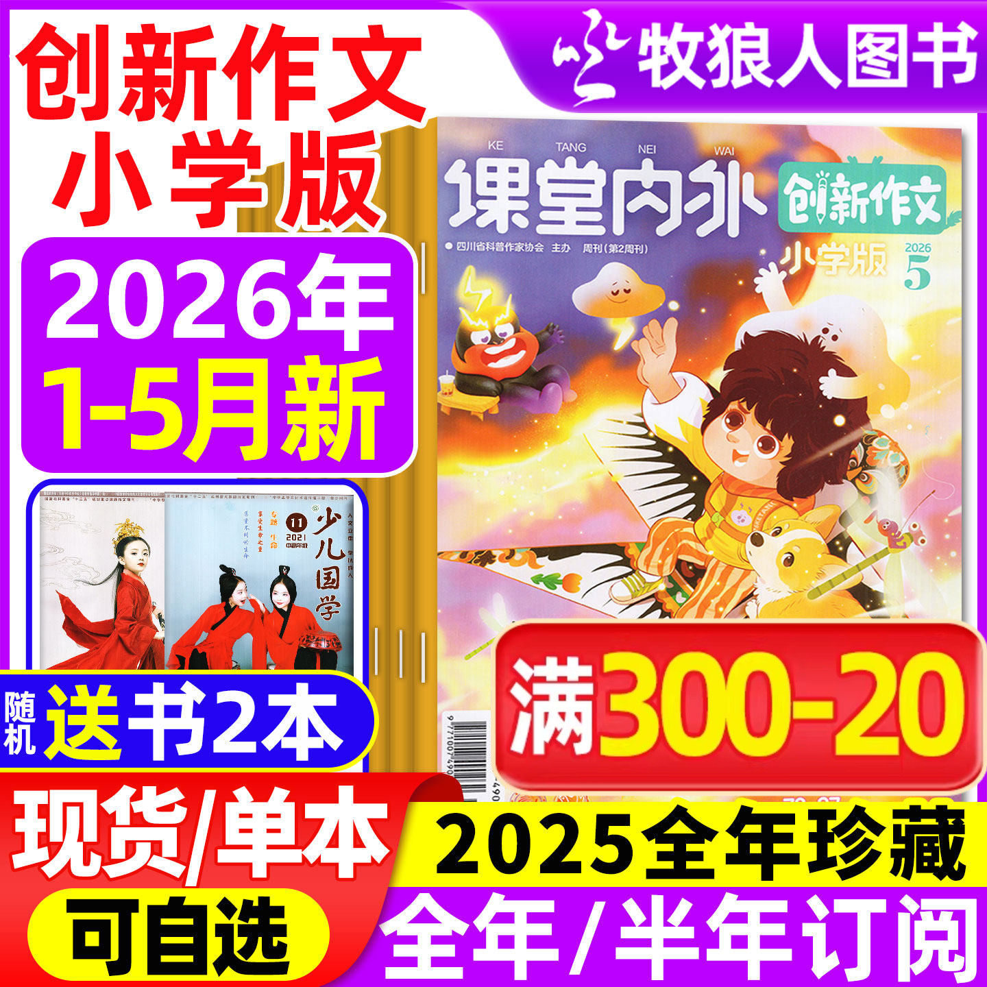 课堂内外创新作文小学版杂志2026年1-2月/2025年1-12月【全年/半年订阅/2024】3-6三四五六年级小学实用文摘素材作文与考试过刊
