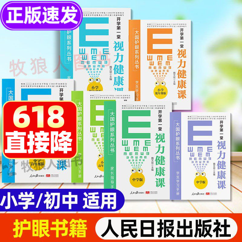 开学视力健康课大国护眼之策系列丛书小学低高年级初中护眼书籍青少年防控防近视指南视力书籍宝典眼科知识学习书人民日报出版社