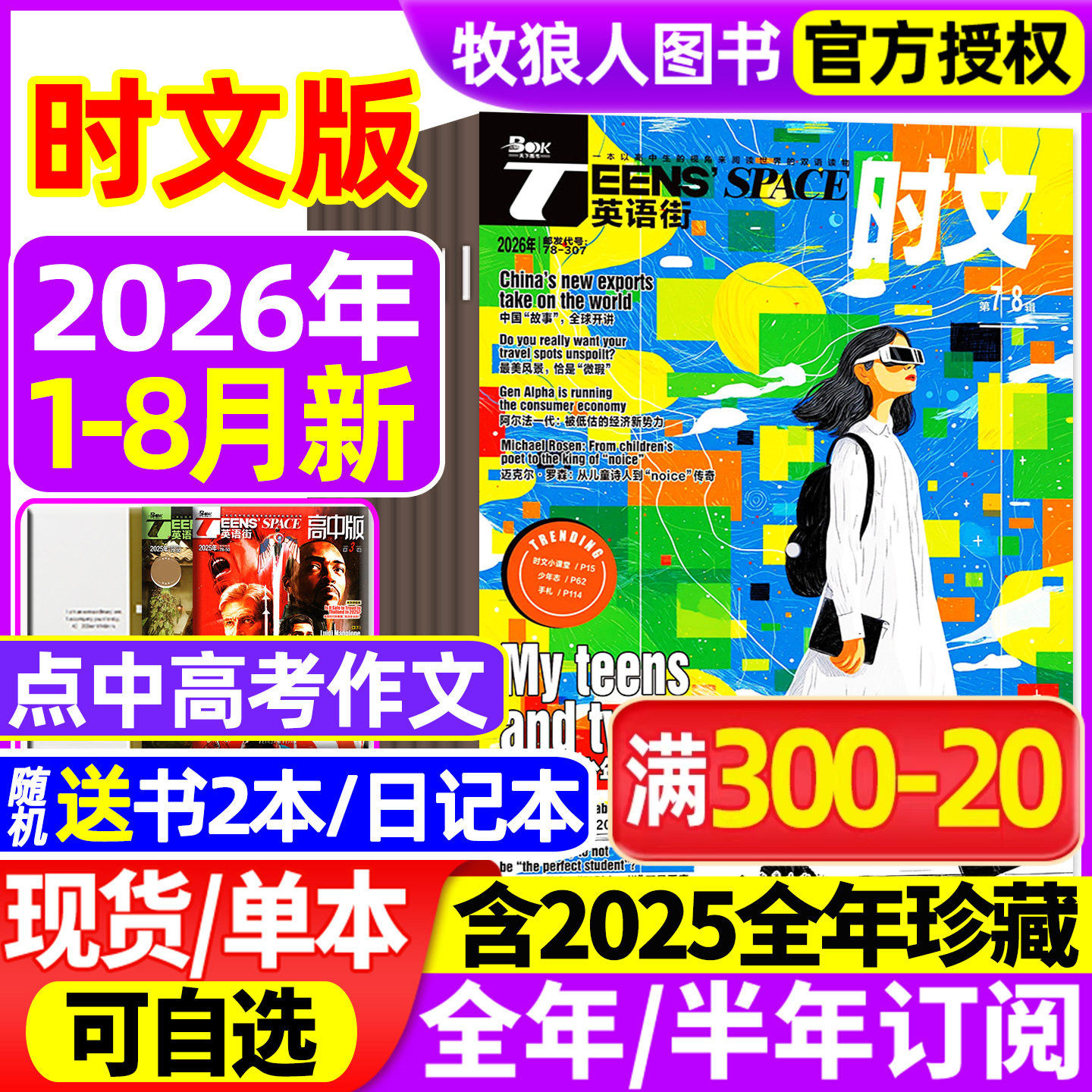 【送2本】英语街时文版高中杂志2026年1-6/7-8月【全年/半年订阅】中英双语大学生阅读理解英文写作技巧作文素材高考外语过刊