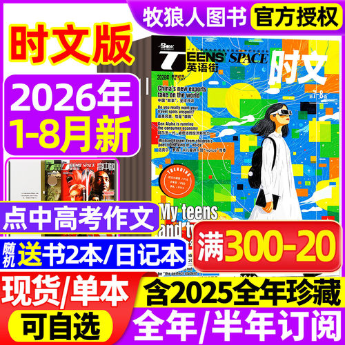 英语街时文版2026年1-6/7-8月