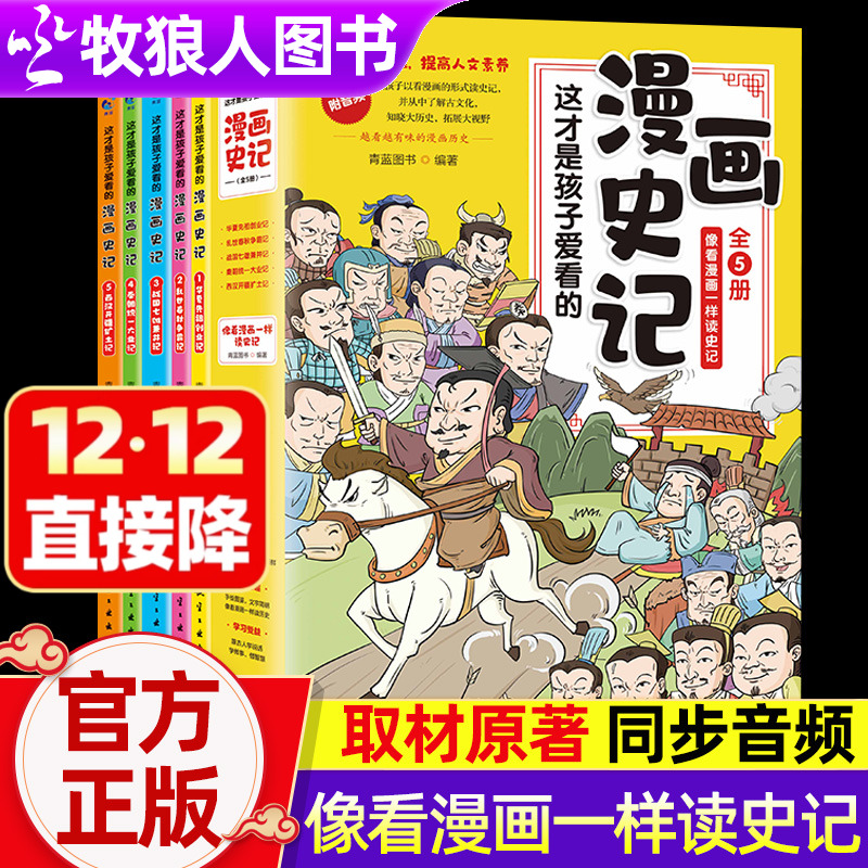 漫画史记写给儿童的历史绘本