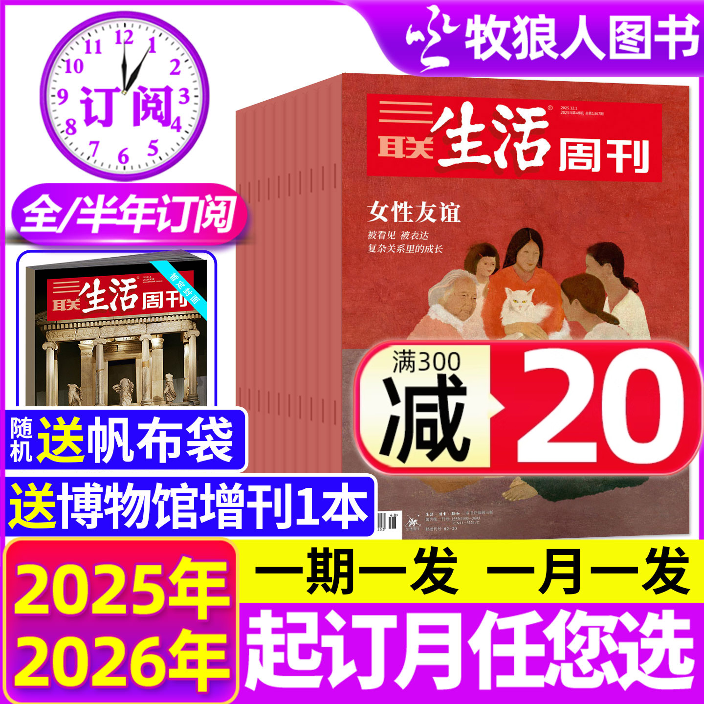 三联生活周刊25-26年全/半年订阅