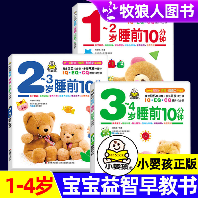 宝宝智能训练早教启蒙书睡前10分钟我2岁了周岁宝宝的书籍绘岁婴儿书好习惯好情绪语言启蒙 左右脑开发儿童睡前故事书少儿读物图书