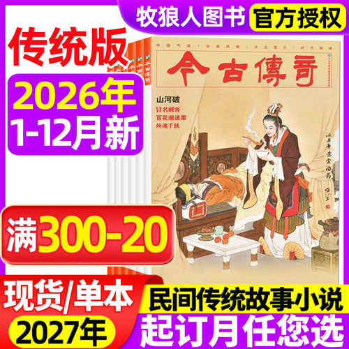 今古传奇传统版2026年1-12月新