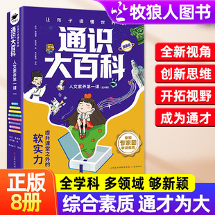 14岁小学生全学科知识储备百问百答科普创新思维社会素养提升儿童百科全书 全8册人文素养第一课6 让孩子读懂世界 通识大百科正版