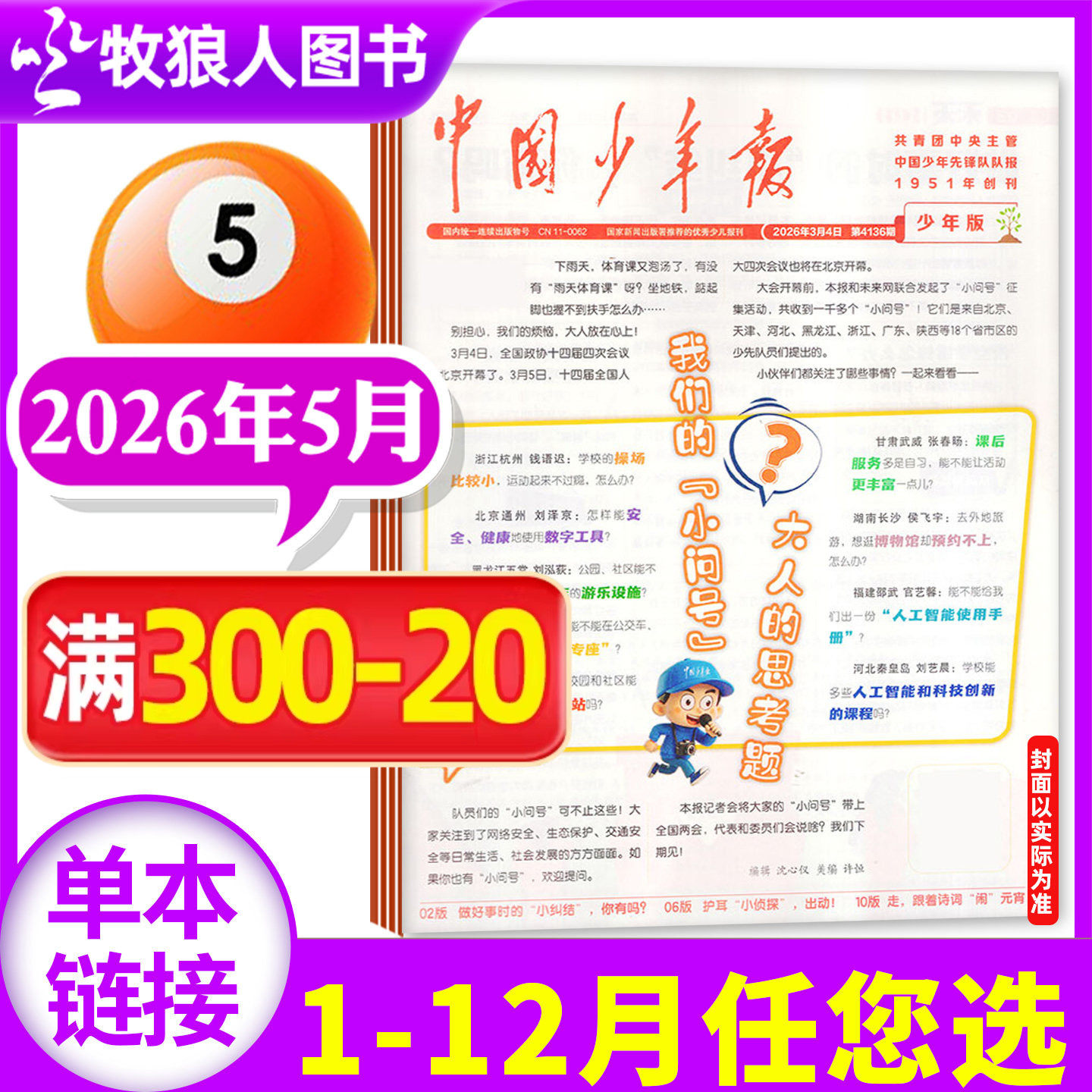 【送海报】中国少年报报纸2026年5月(1-12月/全年/半年订阅)8-12岁小学三四五六年级课外探索阅读兴趣过刊杂志单月过刊