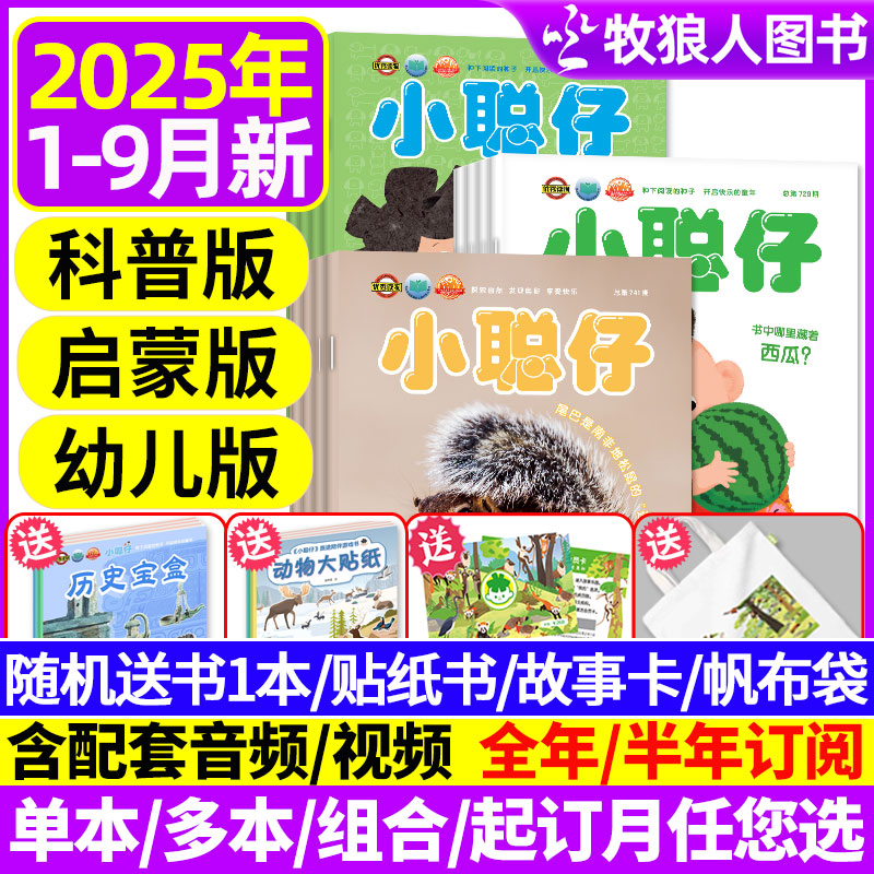 小聪仔科普版2025年1-9月/全年