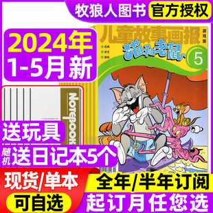 全年 儿童故事画报画刊米小圈快乐大语文幼儿故事少儿漫画书幼儿园过刊 半年订阅 5月现货 猫和老鼠杂志 2024年1 2023年