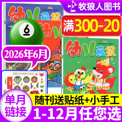 幼儿画报杂志2026年6月/订阅