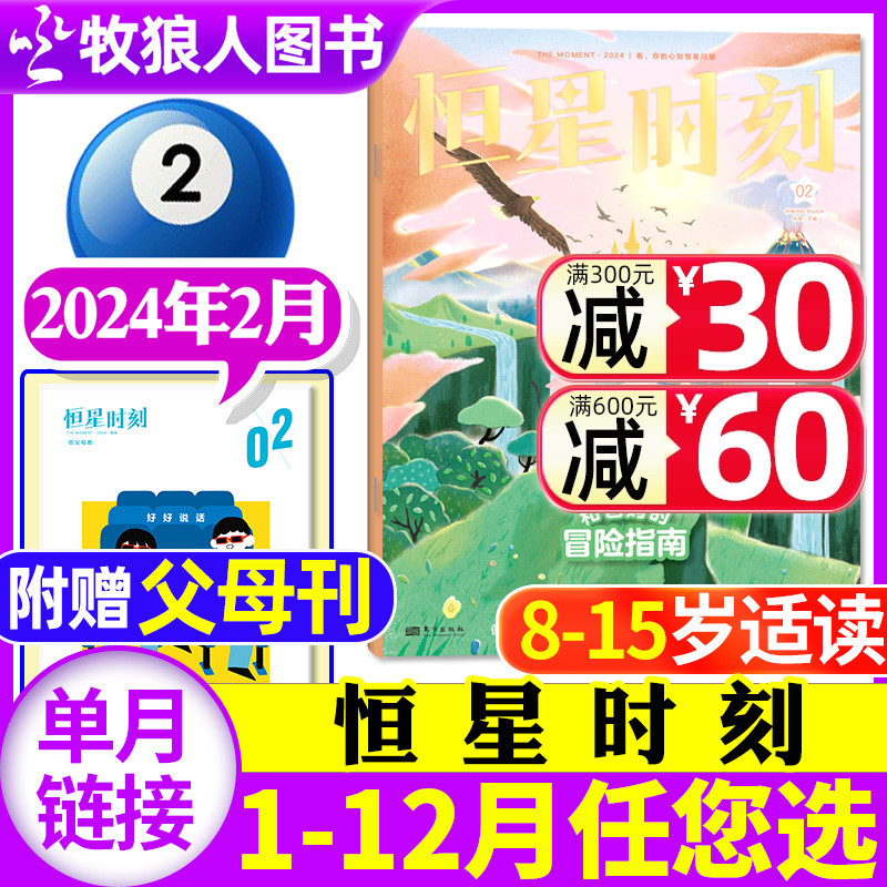 【现货！】恒星时刻杂志2024年2月【1/3月/全年/半年订阅】孩子的心理成长自助书8-15岁中小学生儿童心理健康教育青少年心理报单本 书籍/杂志/报纸 期刊杂志 原图主图