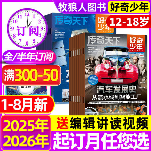 好奇少年2026年1-8月/订阅全年