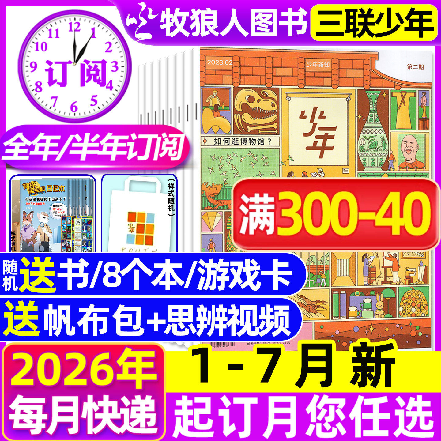 1-12月现货【全年/半年订阅】三联少年新知杂志2026/2025年1-6/7-12月三联生活周刊青少版9-16岁初中小学生思维启蒙万物商界非过刊