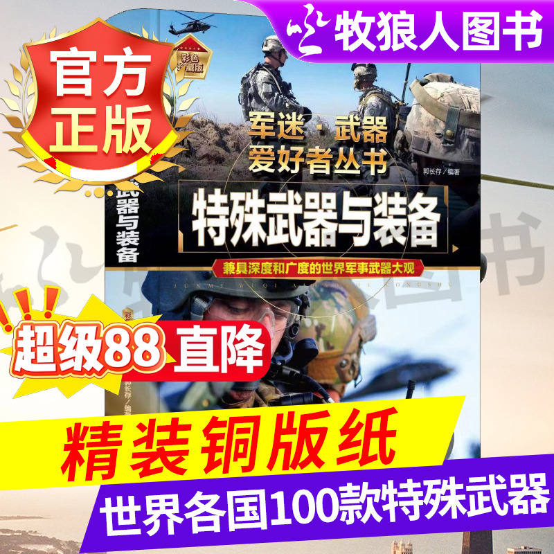 军事大百科特殊武器与装备