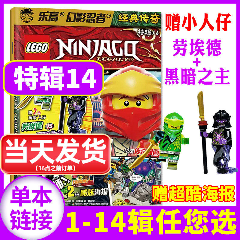 【附赠玩具+海报】乐高幻影忍者经典传奇特辑14（另有2/9/10-13辑）2023/2022年漫画故事书儿童益智游戏玩具杂志过刊【单本】怎么看?