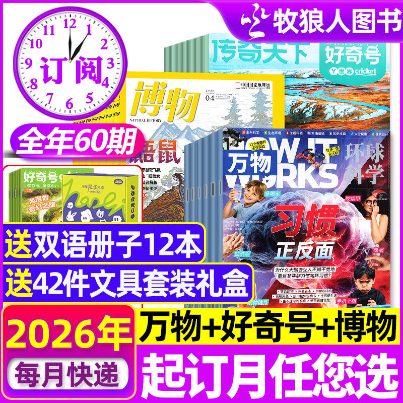 【全年订阅组合】万物杂志+好奇号+环球少年地理/博物2026年1-12月青少年版自然生物科学科普百科全书H探索历史喵2025过刊