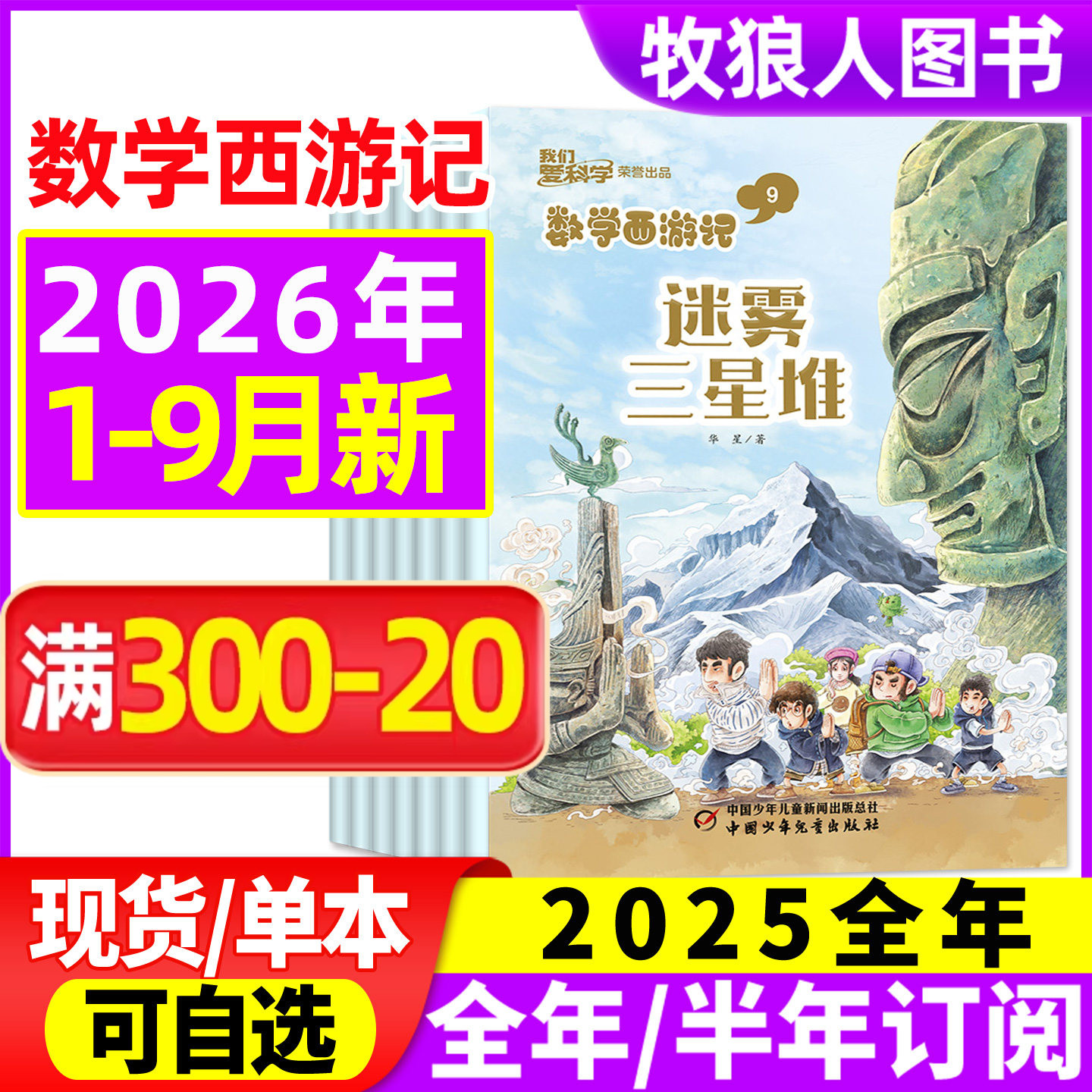 数学西游记我们爱科学2026年1/2月【2025年1-12月/全/半年订阅/2024】连载故事小学生逻辑思维趣味丛书学习书籍科普非2023过刊杂志