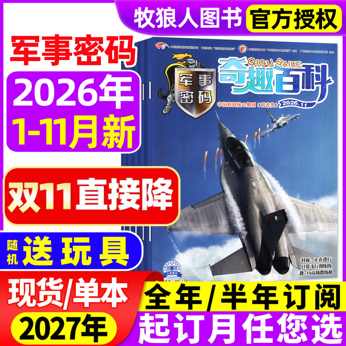 奇趣百科军事密码2026年1-5月(全年/半年订阅)王牌侦探团/动物故事/英语大王杂志青少年儿童兵器知识坦克航母直升机战舰非2025过刊