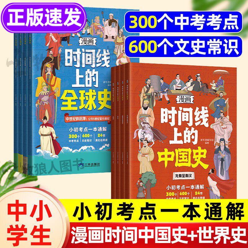 漫画版时间线上的全球史中国史人类简史小初考点一本通关于历史的漫画书籍文史常识趣说小学初中近代史趣味历史漫画世界史课外阅读