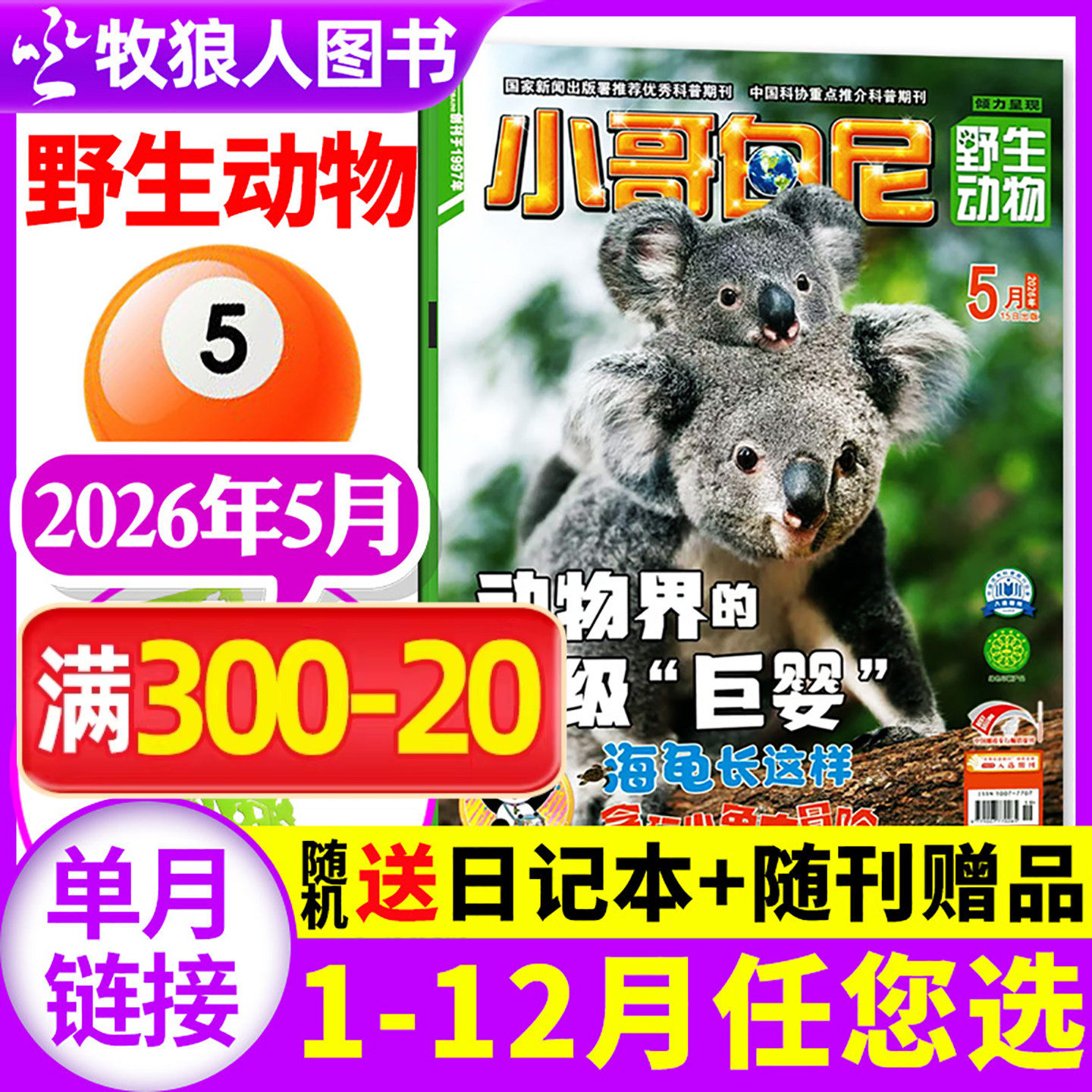 【带赠品】小哥白尼杂志野生动物2026年5月（全年/半年订阅/2025年）6-15岁中小学生科普百科军事科学漫画过刊单本