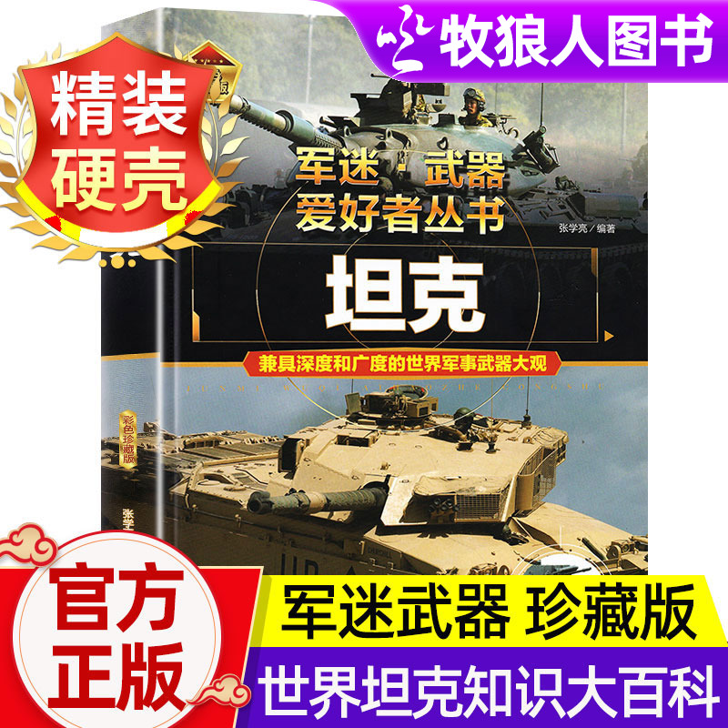 军事百科全书世界坦克战斗机名枪