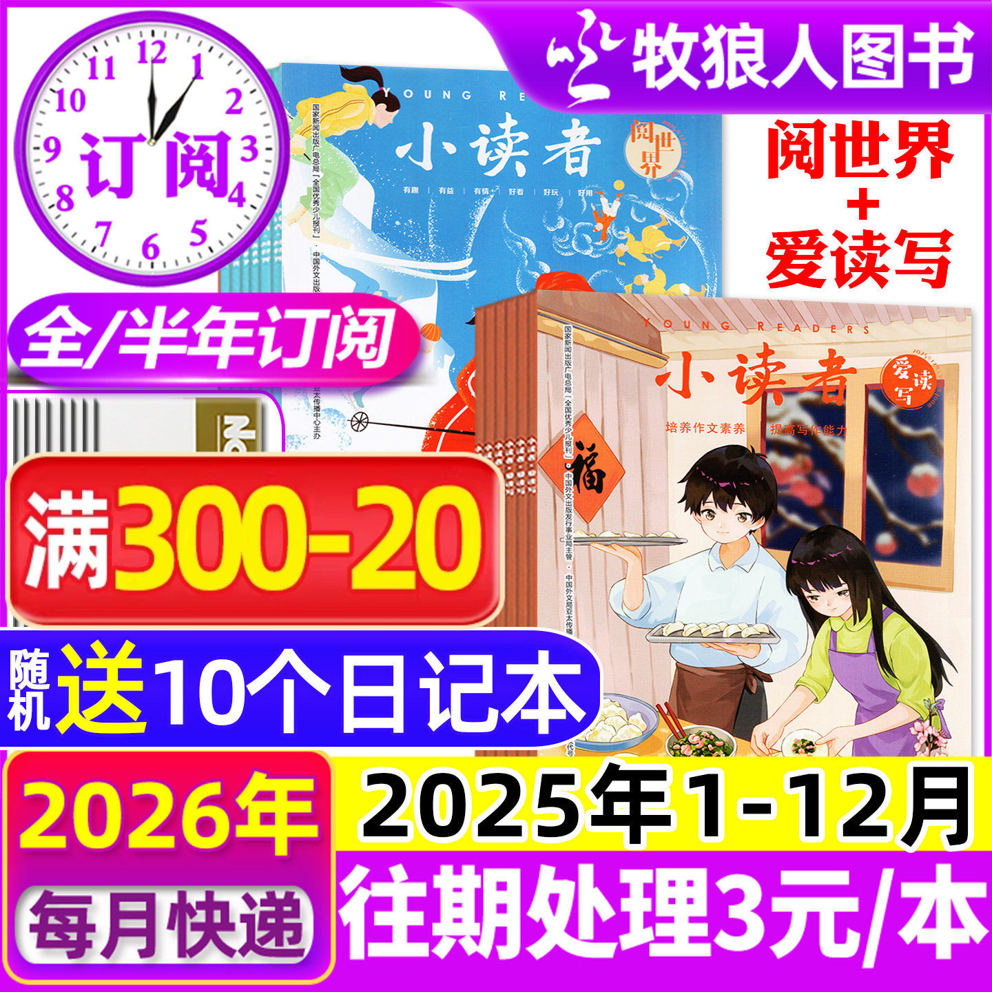 1-12月现货【全年/半年订阅】小读者杂志爱读写+阅世界2025/2026年1-6/7-12月/2024/2023年 小学生作文素材儿童文学小升初过刊