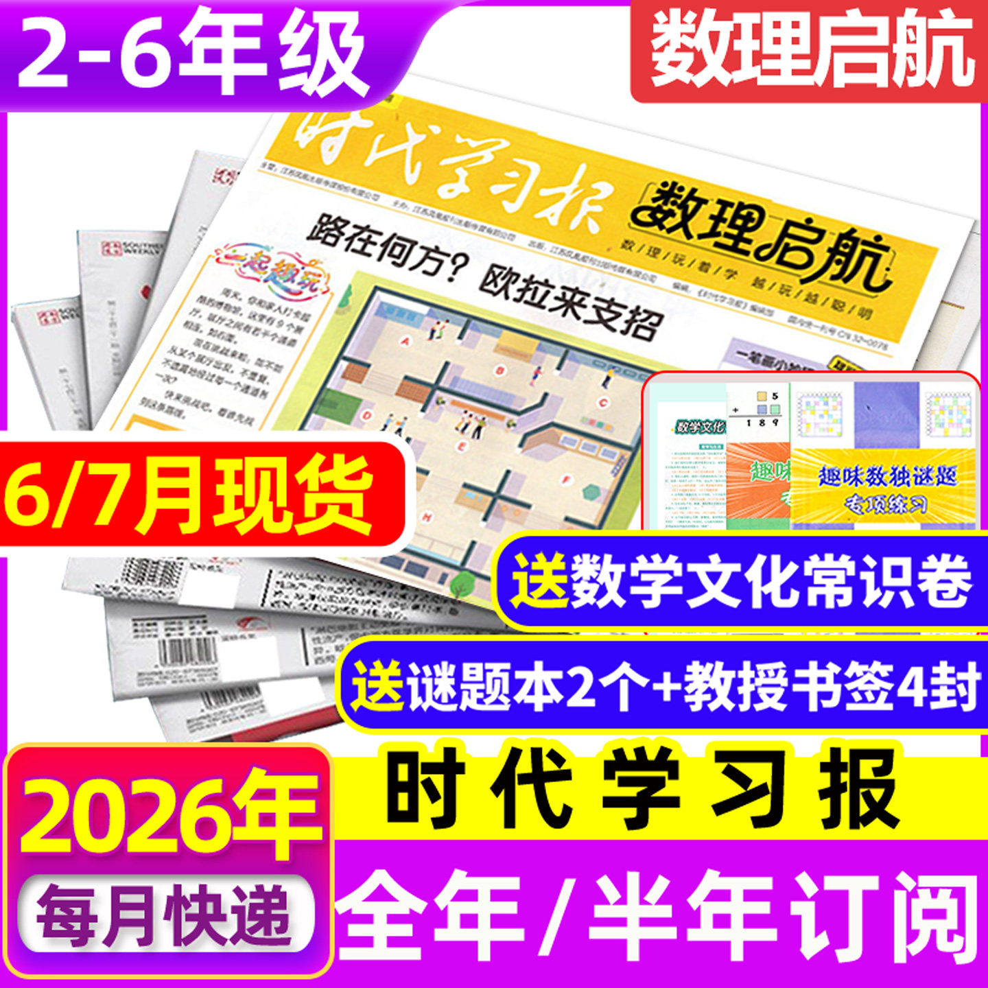 6/7月现货【含创刊号】时代学习报数理启航杂志2026年6月-2027年12月全/半年订阅】小学版2-6年级7-12岁数学数独理科思维报纸过刊