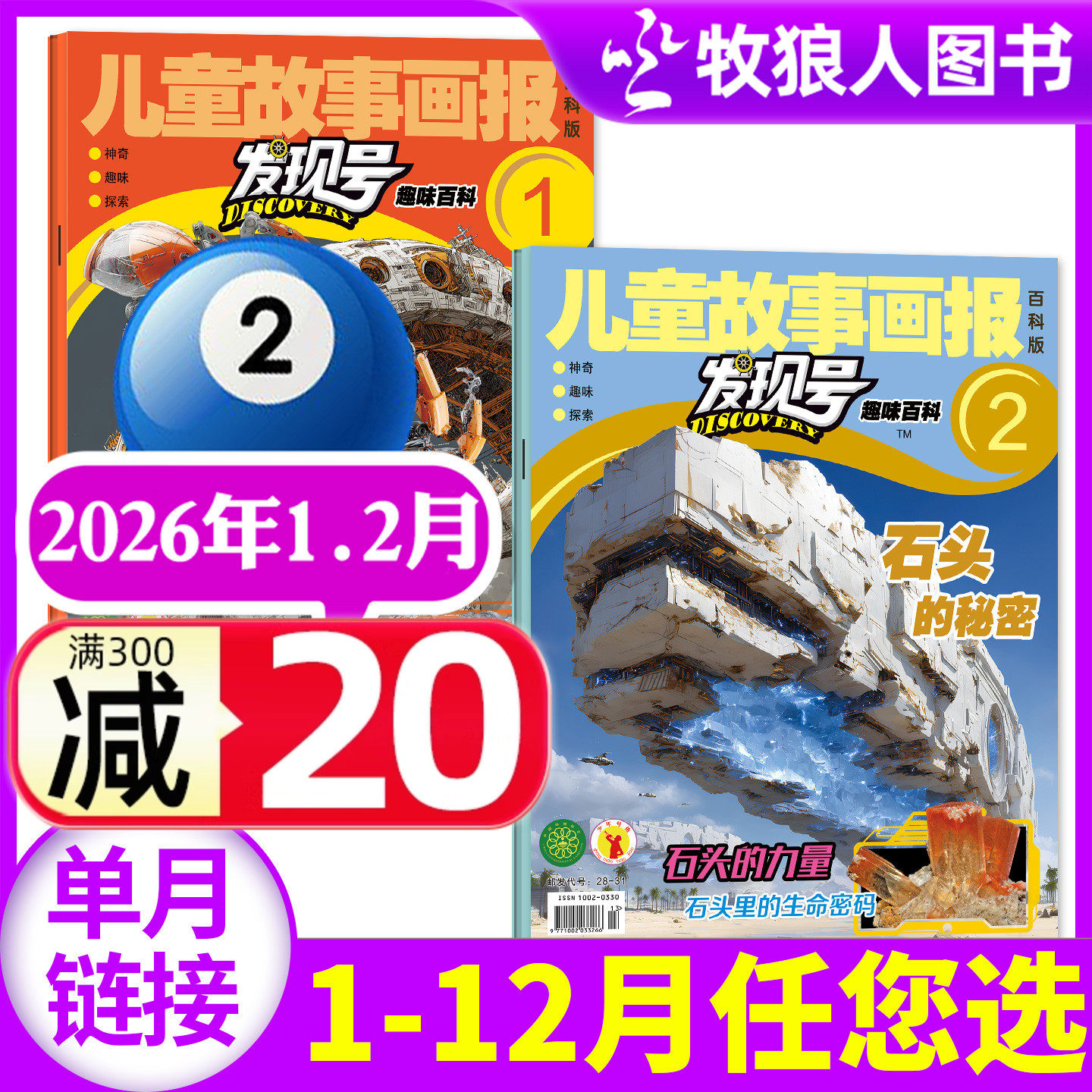 发现号趣味百科杂志2026年1-2月【2025年1-12月/全年/半年订阅】趣味探索科普科学课外阅读书籍儿童故事画报非过刊【单本】,书籍/杂志/报纸,期刊杂志,淘宝优惠券,粉丝福利购,淘宝优惠卷