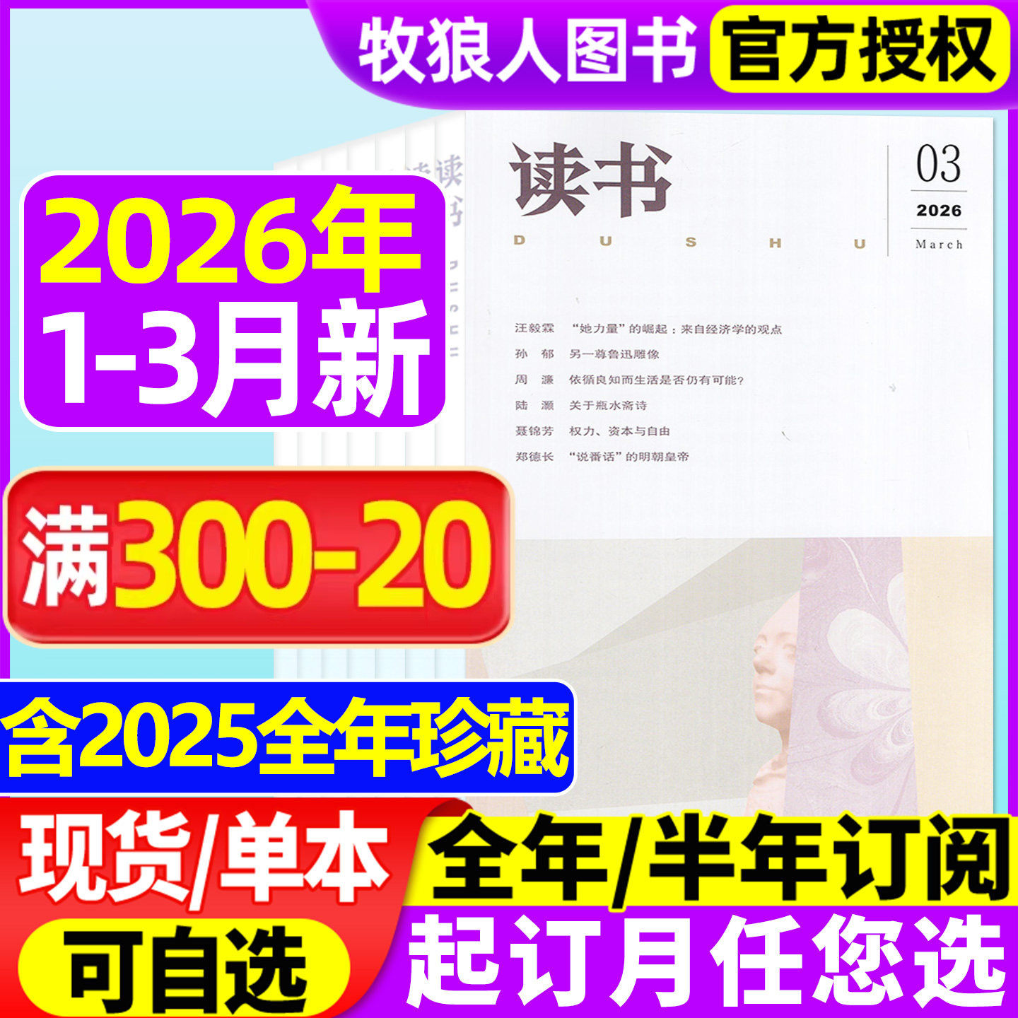【现货】读书杂志2026年1/2/3月/2025年1-12月【全年/半年订阅/2024年】三联生活周刊新知思想文化文摘评论社科人民文学非过刊