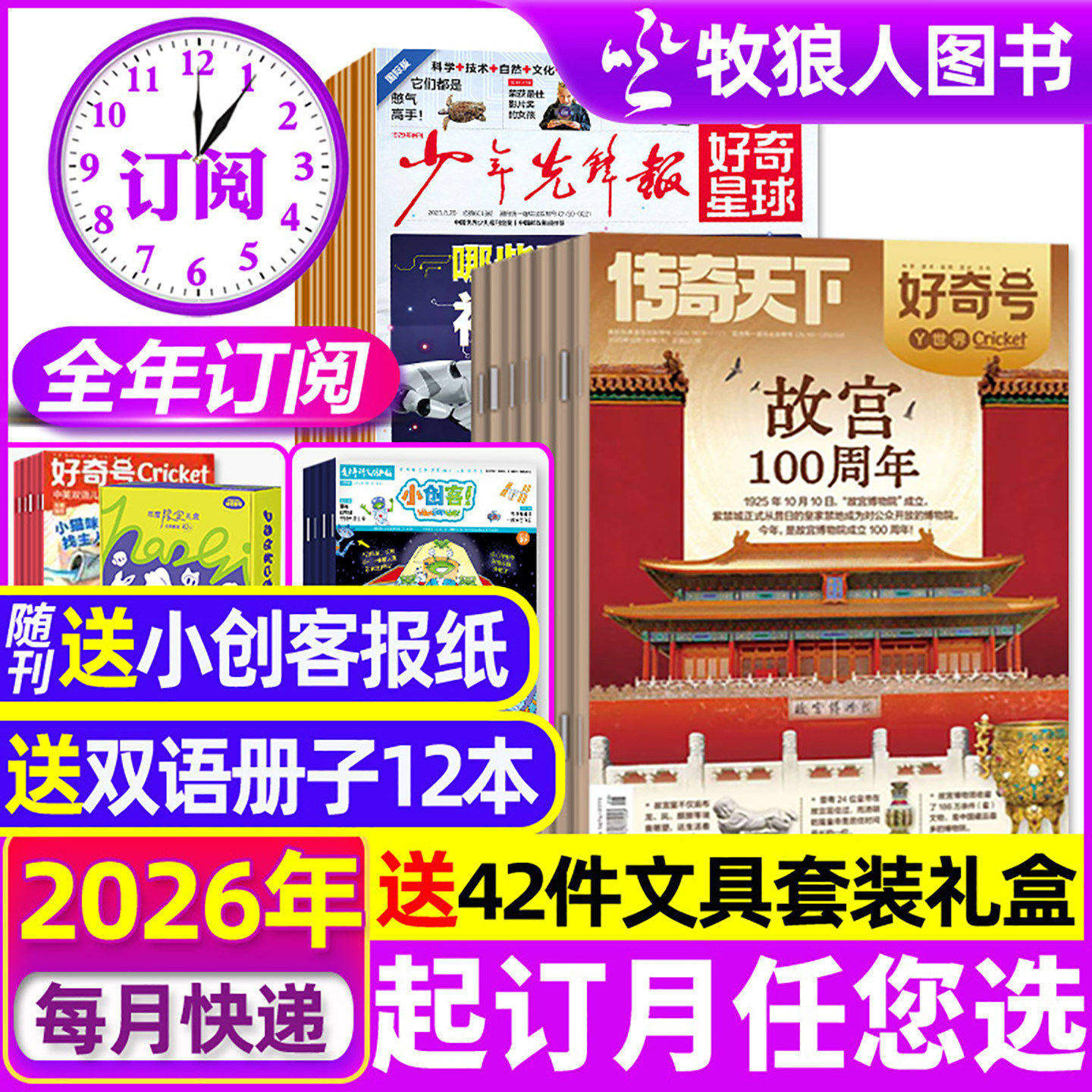 【全年订阅组合】好奇号杂志+好奇星球48份报纸2026年1-12月少年先锋报科学科普百科阳光少年报H万物问天少年历史喵过刊