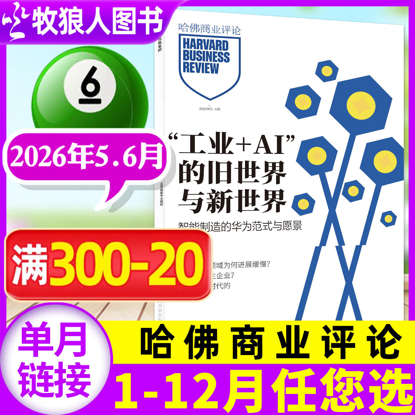 哈佛商业评论中文版杂志2025年12月(另有1-11月/2026全年/半年订阅)HarvardBusinessReview财经管理商界2024年过刊单本