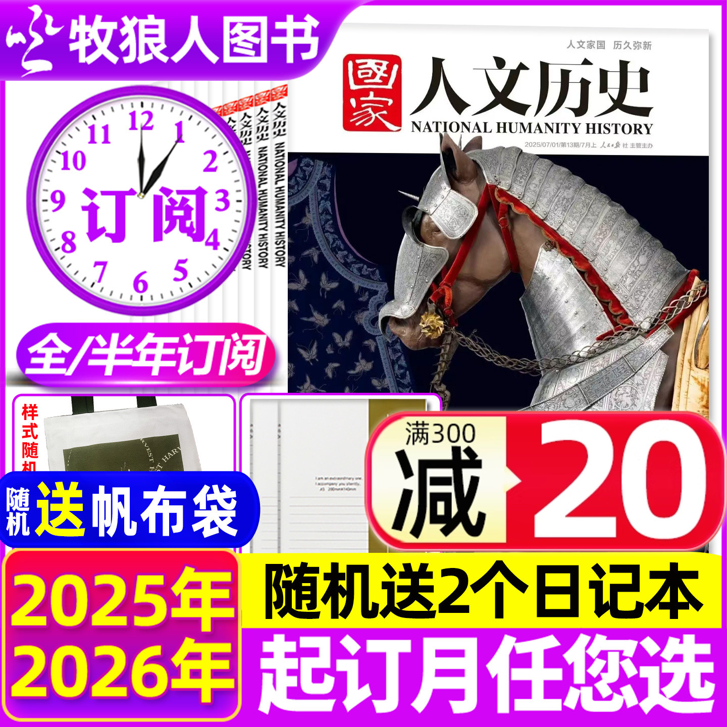国家人文历史2026全年/半年订阅