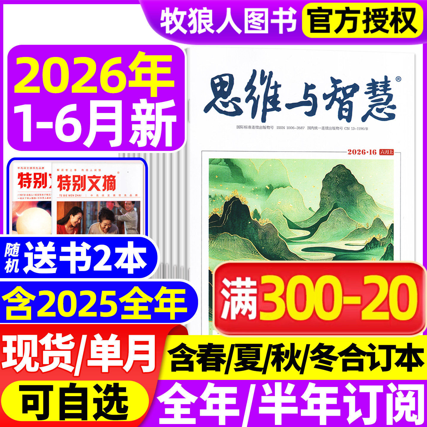 思维与智慧杂志2026年1-5月上下/6月上【全年/半年订阅/2025年1-12月上下】全彩版青少年作文素材读者意林文摘非合订2024年过刊