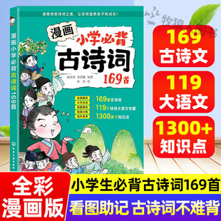小学通用文言文古诗语文小学一二三四五六年级上下册全年级通用官方正版 带插图赠音频人教版 小学必背古诗词169首注音版 全彩漫画版