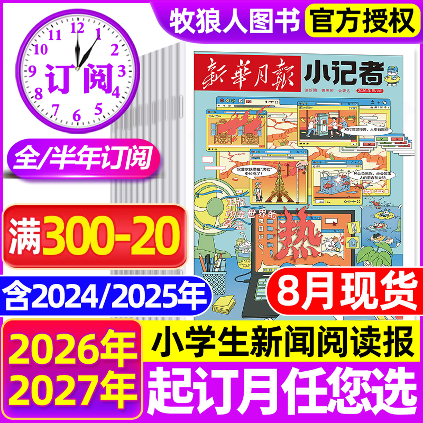 2025年1-11月现货【全年/半年订阅】新华月报小记者杂志2026年1-12月原少年时代报小学生新闻阅读作文素材2024年非阳光少年报过刊